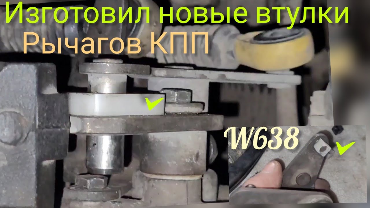 Вито w638#причина плохого включения передач#рычаги,троса,втулки