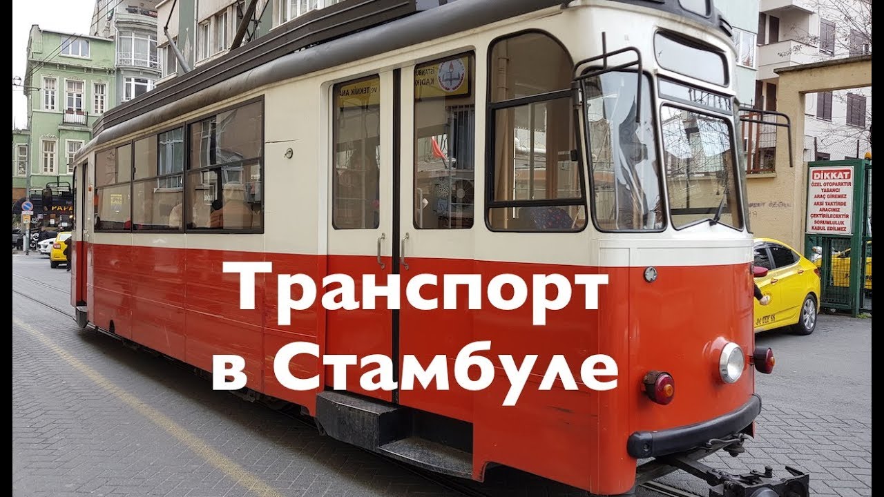Стамбул - Как пользоваться общественным транспортом
