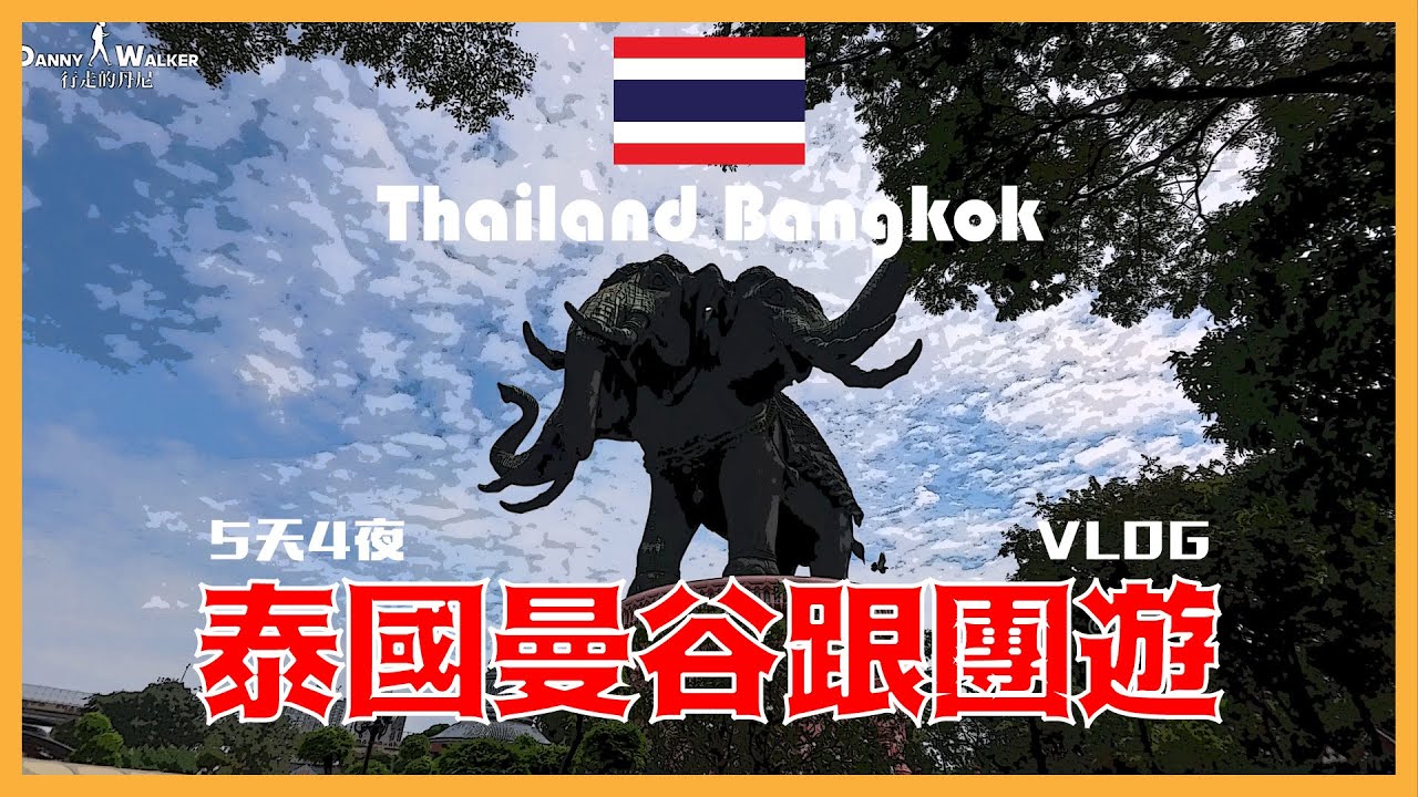 2024 跟團泰國純曼谷行 | 5天4夜 | Thailand Bangkok VLOG |  新喬德夜市神奇之地 JODD FAIRS DanNeramit | somerset rama 9