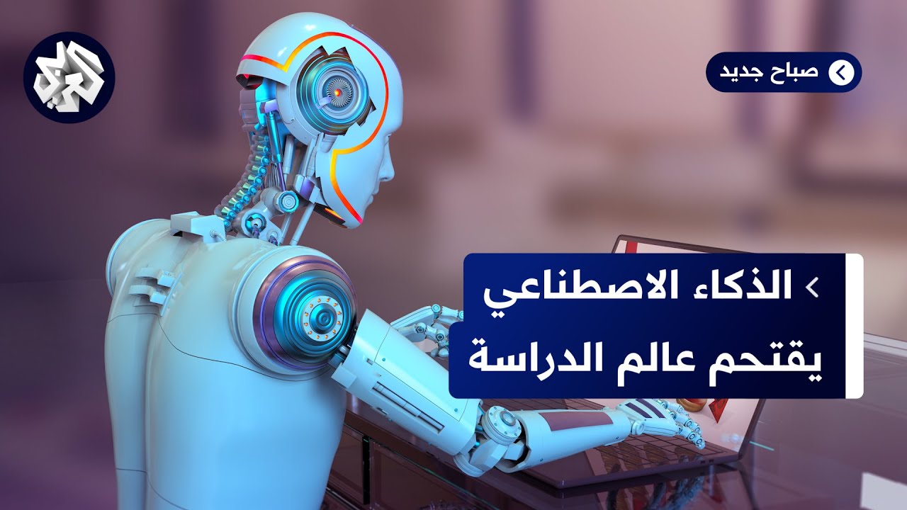 الذكاء الاصطناعي يقتحم عالم التدريس.. كيف سيؤثر في طرق التعليم؟