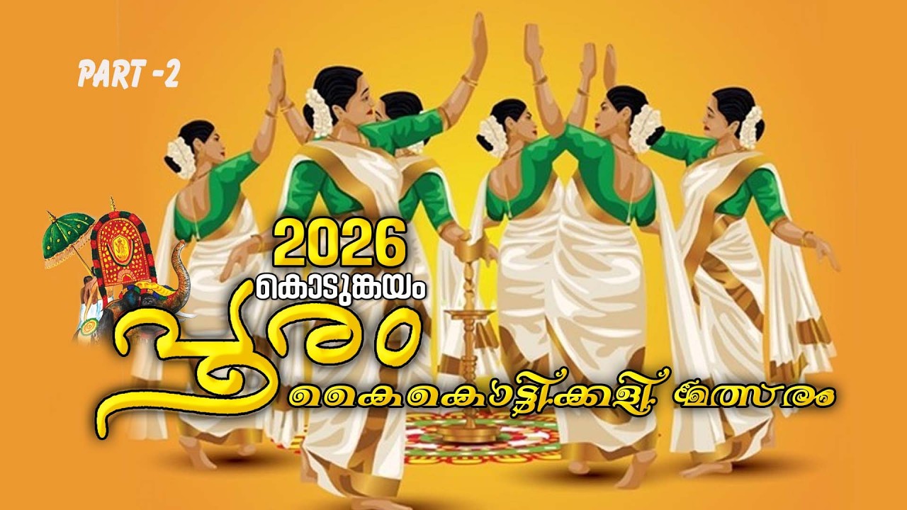 *കൊടുങ്കയം പൂരം മുന്നാം ഉത്സവദിനം കൈകൊട്ടിക്കളി മത്സരം രത്രി 7.00 മുതല്‍