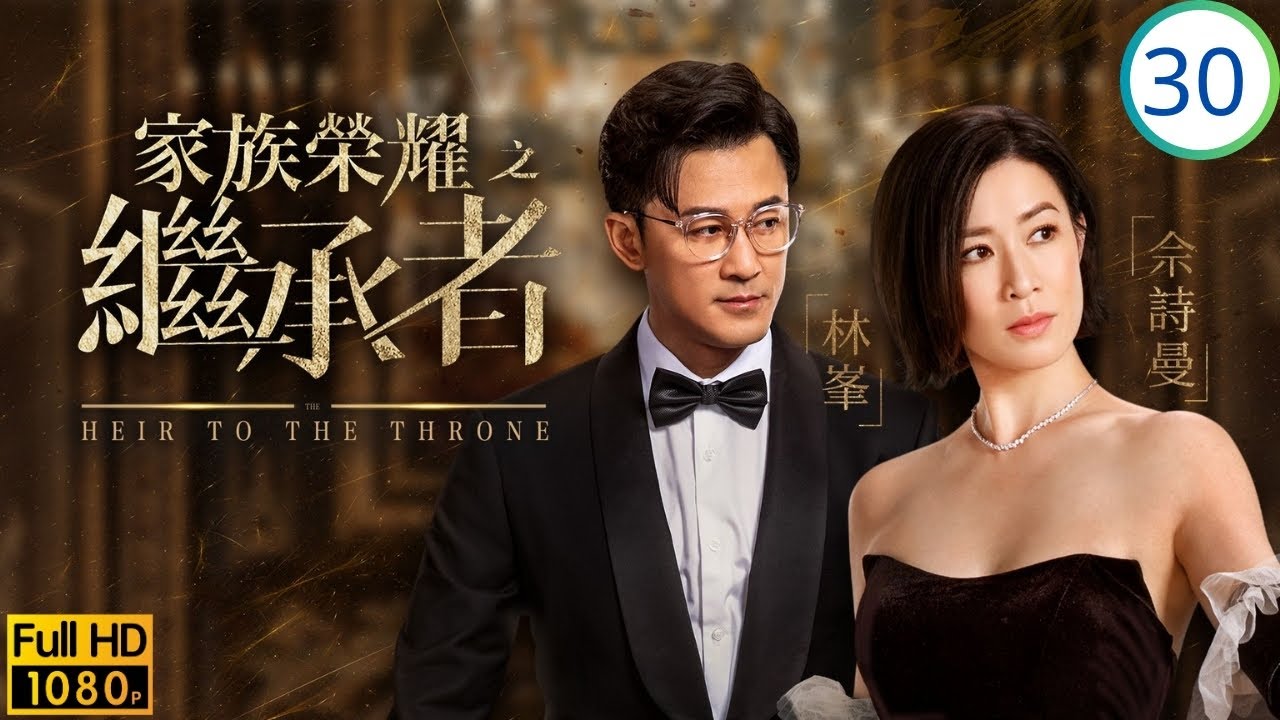 TVB家族商戰劇線上看 | 時隔一年物是人非，佘詩曼(皓兒)大婚林峯(高浚)釋懷 | 佘詩曼 | 林峯 | 羅子溢 | 羅嘉良 | 家族榮耀之繼承者 30/30 | 粵語簡中 | 2024