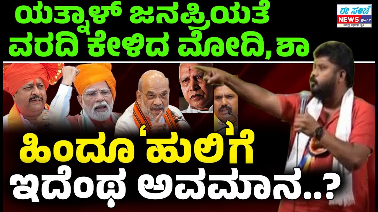Modi & Yatnal Wave | ಯತ್ನಾಳ್‌ ಜನಪ್ರಿಯತೆ.!ವರದಿ ಕೇಳಿದ ಅಮೀತ್‌ ಶಾ..! ಯಡಿಯೂರಪ್ಪಗೂ ಇಷ್ಟು ಜನ ಬೆಂಬಲ ಇರಲಿಲ್ಲ!