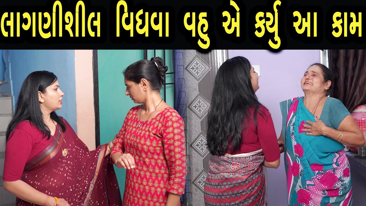 લાગણીશીલ વિધવા વહુ એ કર્યું આ કામ | Bindaas Gujarati | new movie 31
