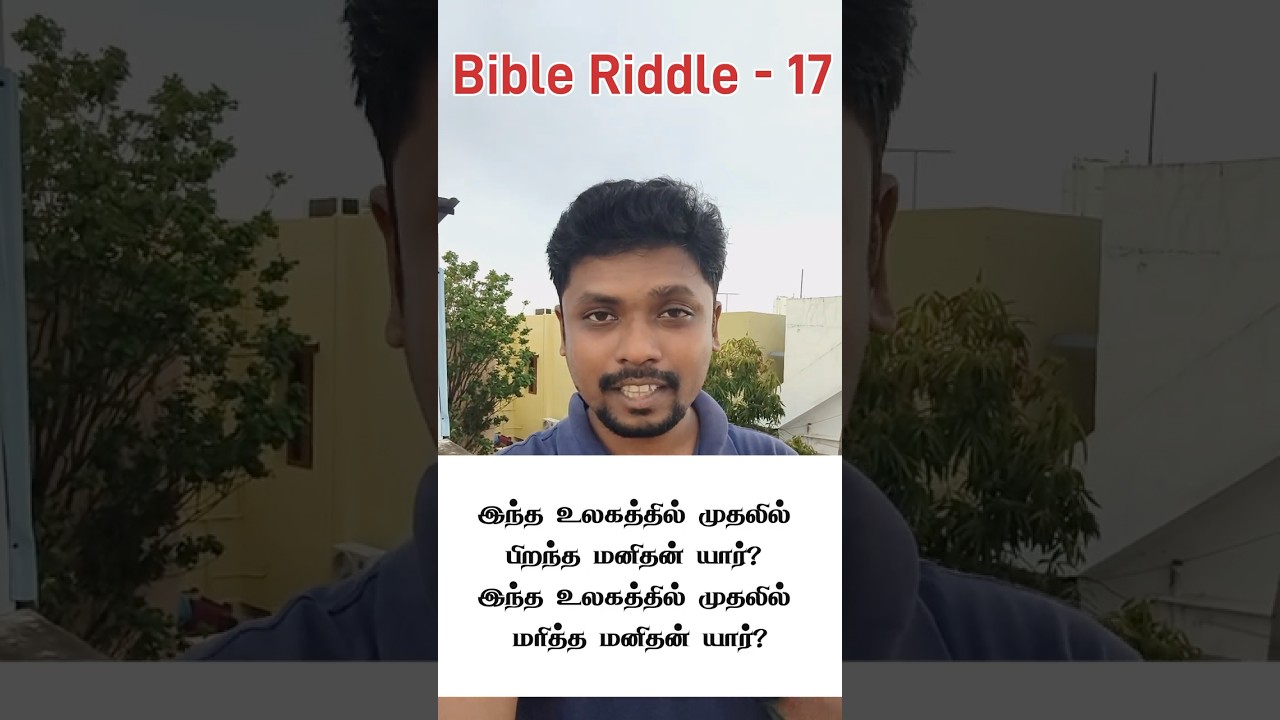 🔥 பைபிள் விடுகதை 17 🔥 Who was the first man born and the first man to die in the Bible? Bible Quiz