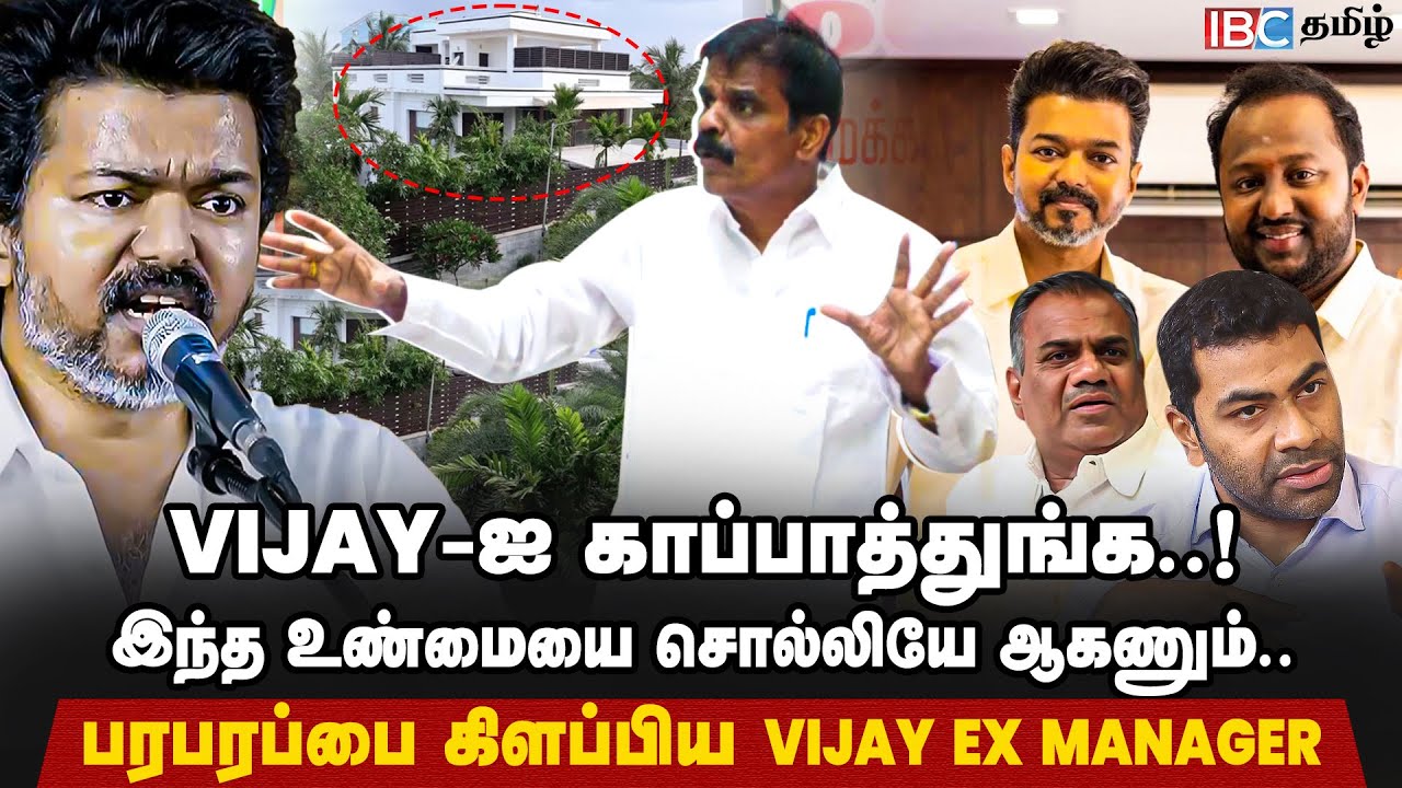 விஜயிடம் நேர்மையாக இருந்தேன்  இந்த உண்மையை  சொல்லியே ஆகணும்.. பரபரப்பை கிளப்பிய Vijay Ex Manager