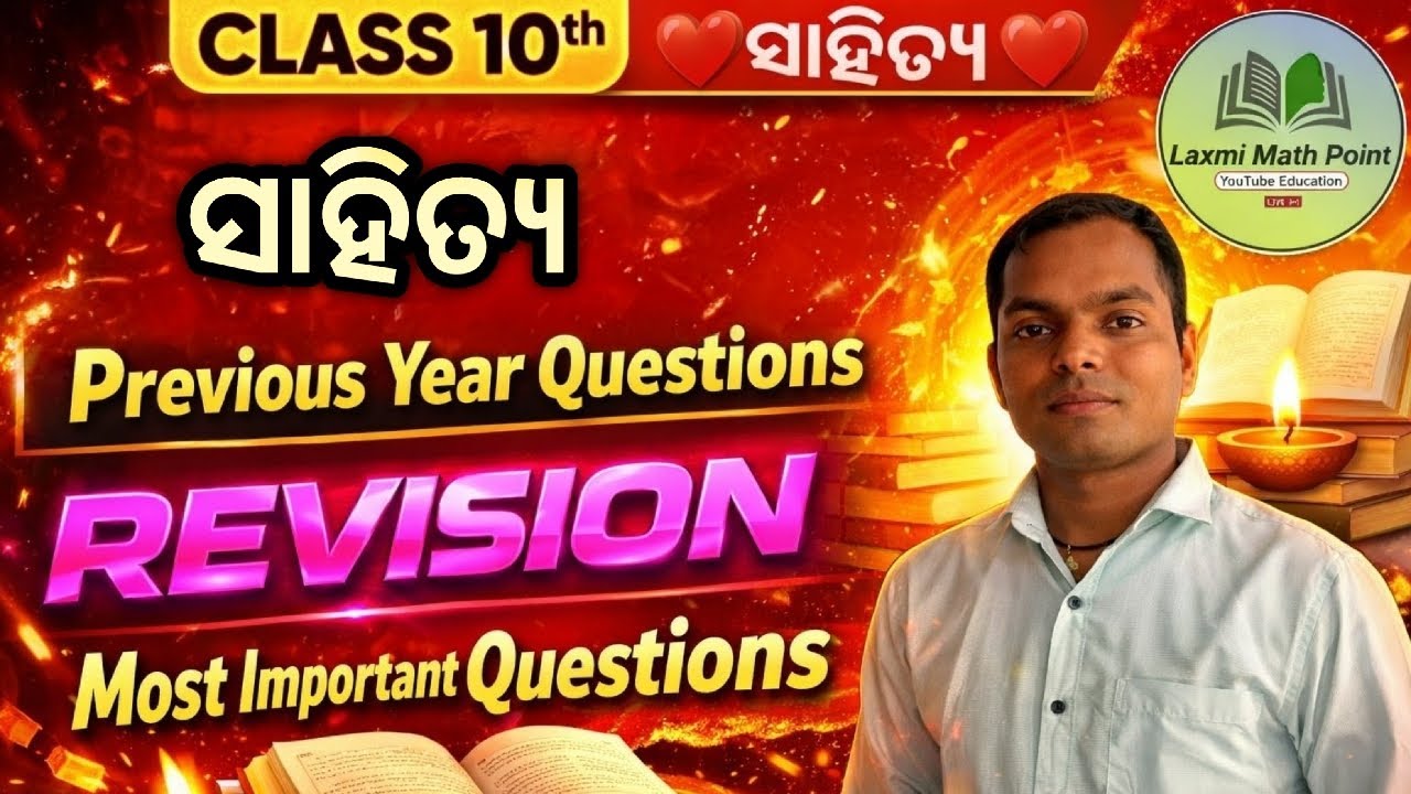 10th class ସାହିତ୍ୟ ଶେଷ ମହା ମାରାଥନ