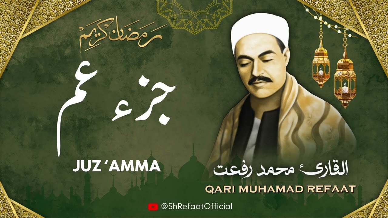 الشيخ محمد رفعت l جزء عم l قرآن المغرب - رمضان 2026