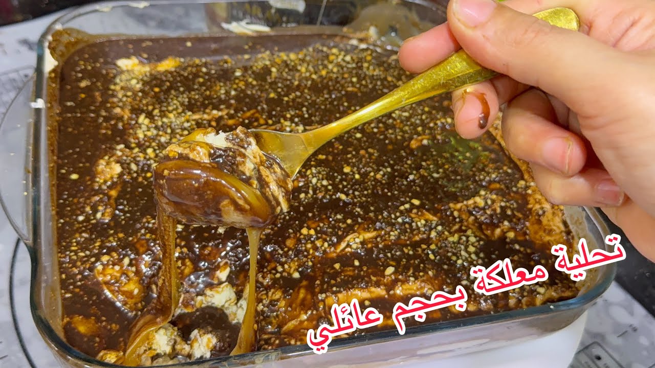 تحلية معلكة بالكرمال💥وشكولاطة حجم عائلي تآكلي وتوكلي  غادي ديري بها حالة بعد صلاة التراويح 💯والفطور