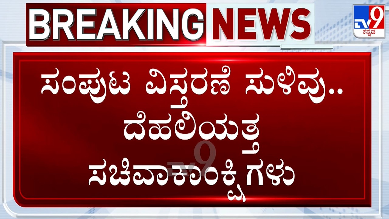 Karnataka Cabinet Expansion: High Command To Hold Talks With CM DK Shivakumar