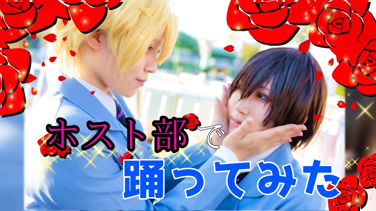 【桜蘭高校ホスト部】コスプレして【踊ってみた】