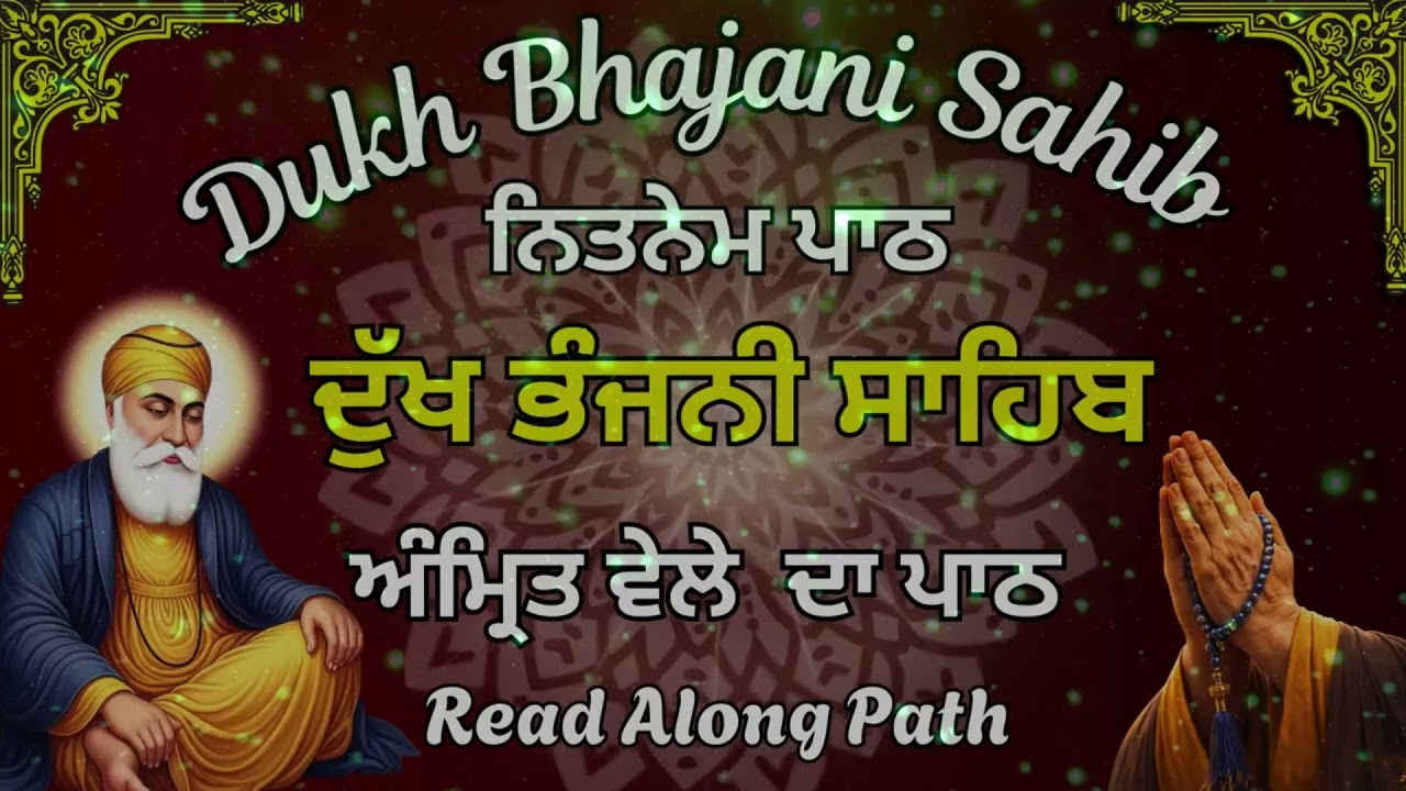 Dukh Bhajani Sahib Ji | ਦੁੱਖ ਭੰਜਨੀ ਸਾਹਿਬ ਪਾਠ | Dukh Bhajani Sahib Nitnem Path | ਸਵੇਰੇ ਦੀ ਅਰਦਾਸ