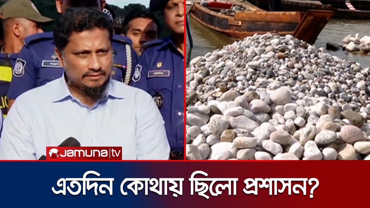 কেন এতদিন পাথর লুট ঠেকায়নি পুলিশ? সদুত্তর নেই ডিসির | Sylhet Stone Return | Jamuna TV