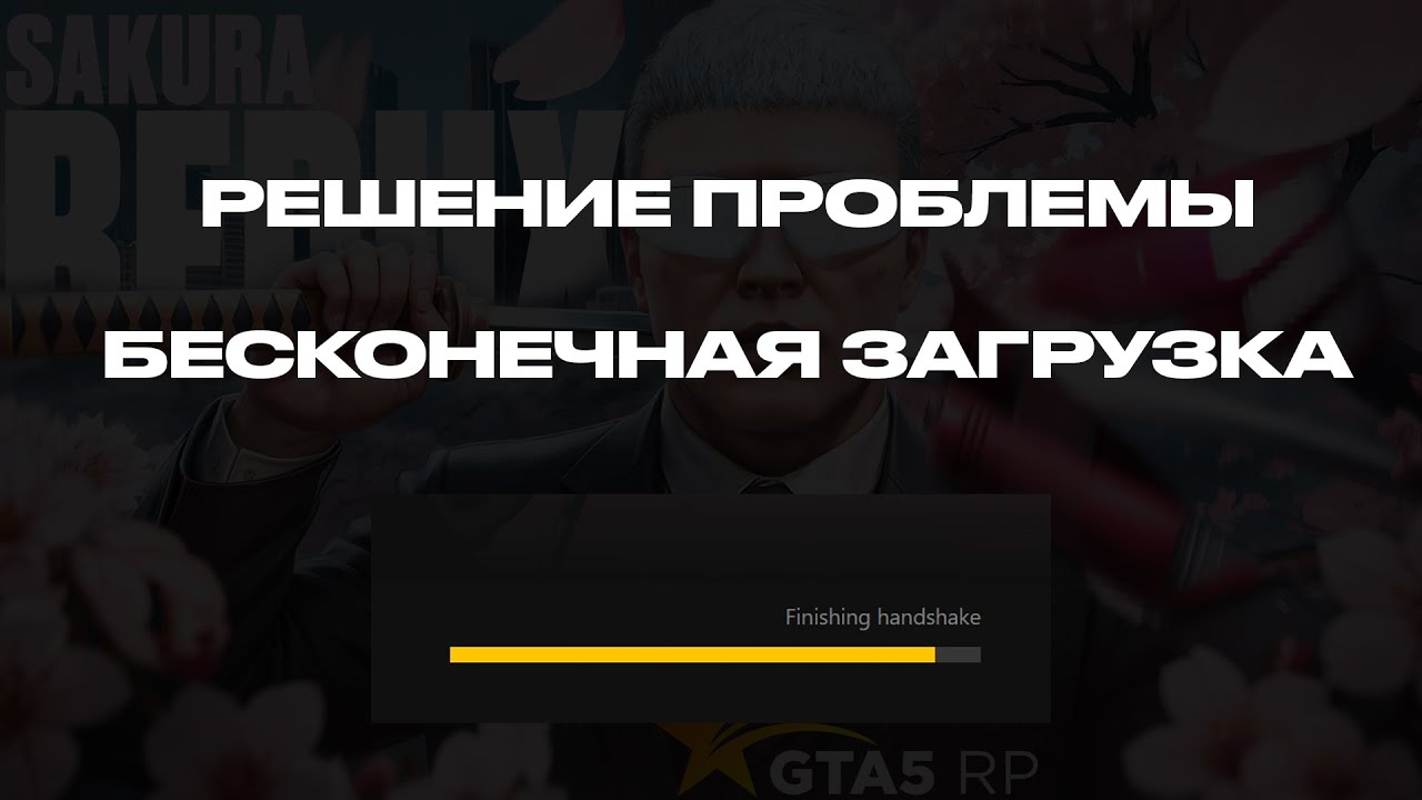 РЕШЕНИЕ ПРОБЛЕМЫ: БЕСКОНЕЧНАЯ ЗАГРУЗКА В GTA5RP / ЗАХОДИМ БЕЗ V2 и V3