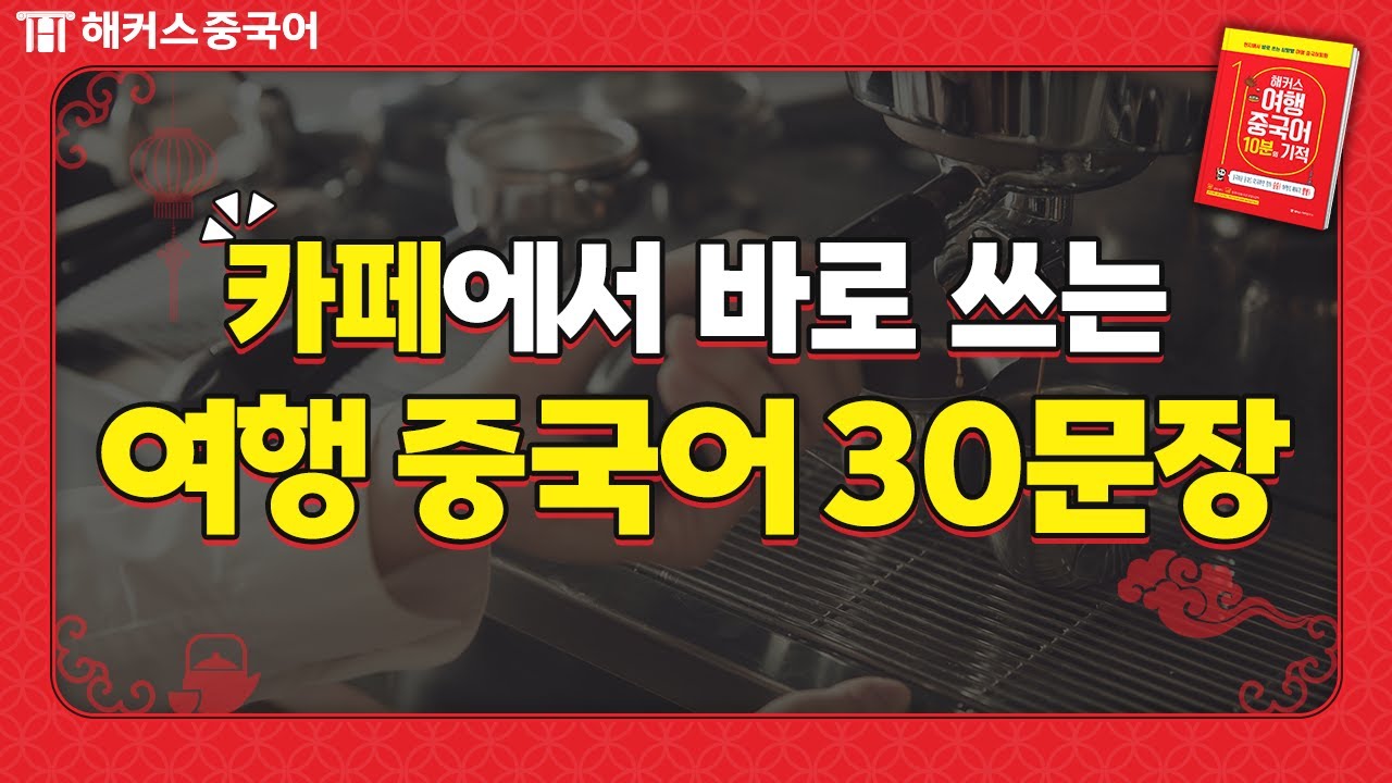 여행 중국어 회화 🛫 카페에서 바로 쓰는 필수 표현 30문장｜해커스중국어