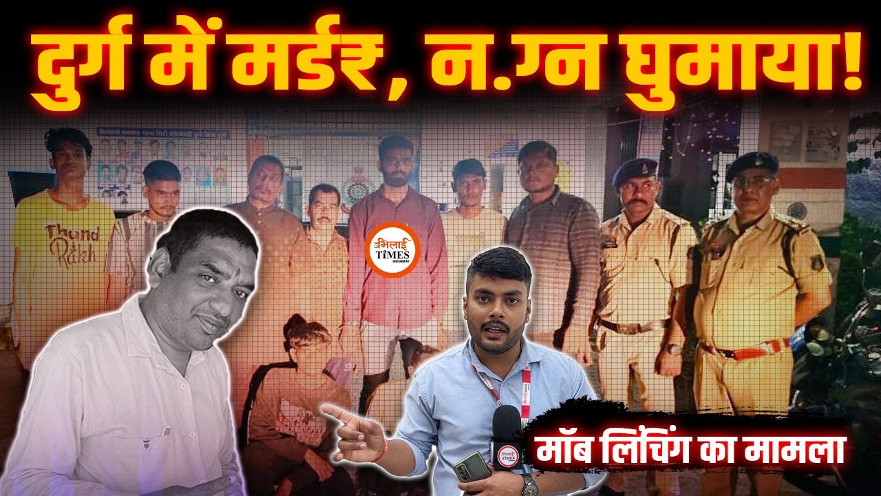 Durg City में Mob Lynching | घर में घुसे, गाड़ी में घुमाया! | Murd€r | 8 Arrest  | Ground Report |