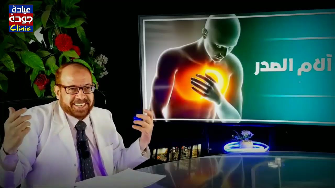 آلام الصدر / دليل شامل / دكتور جودة محمد عواد | دكتور جودة محمد عواد