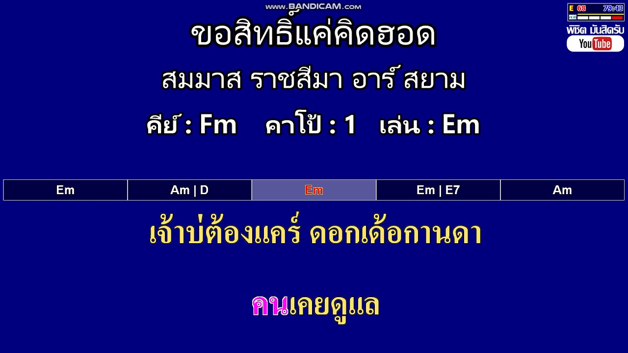 ขอสิทธิ์แค่คิดฮอด - สมมาส ราชสีมา อาร์ สยาม ( คาราโอเกะ คอร์ดง่ายๆ )  คีย์ Fm  Capo : 1  เล่น Em