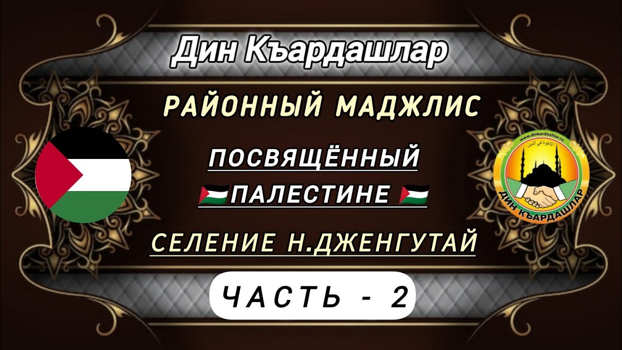 Районный маджлис в Сел. Н.Дженгутай. (Палестина гьар даиман юрекдесен)     ЧАСТЬ -2