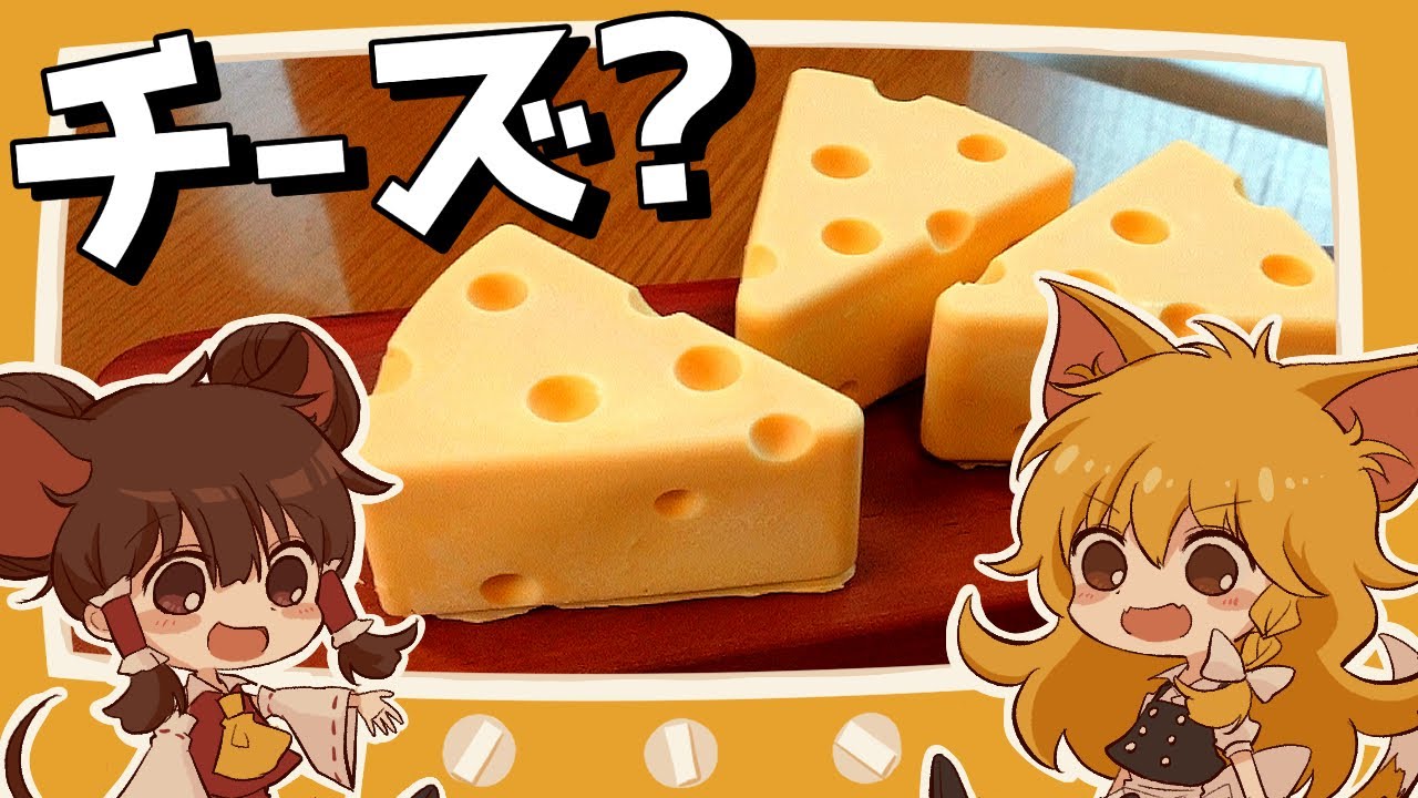 【ゆっくり料理】霊夢が作るとってもチーズなチーズアイス【ゆっくり実況】