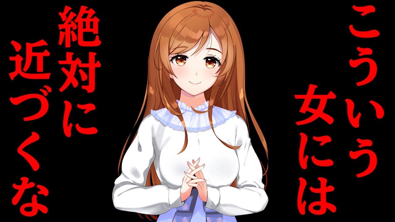こういうヤバイ女には気をつけろ