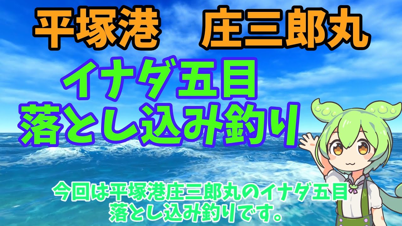 【青物】庄三郎丸イナダ五目釣り