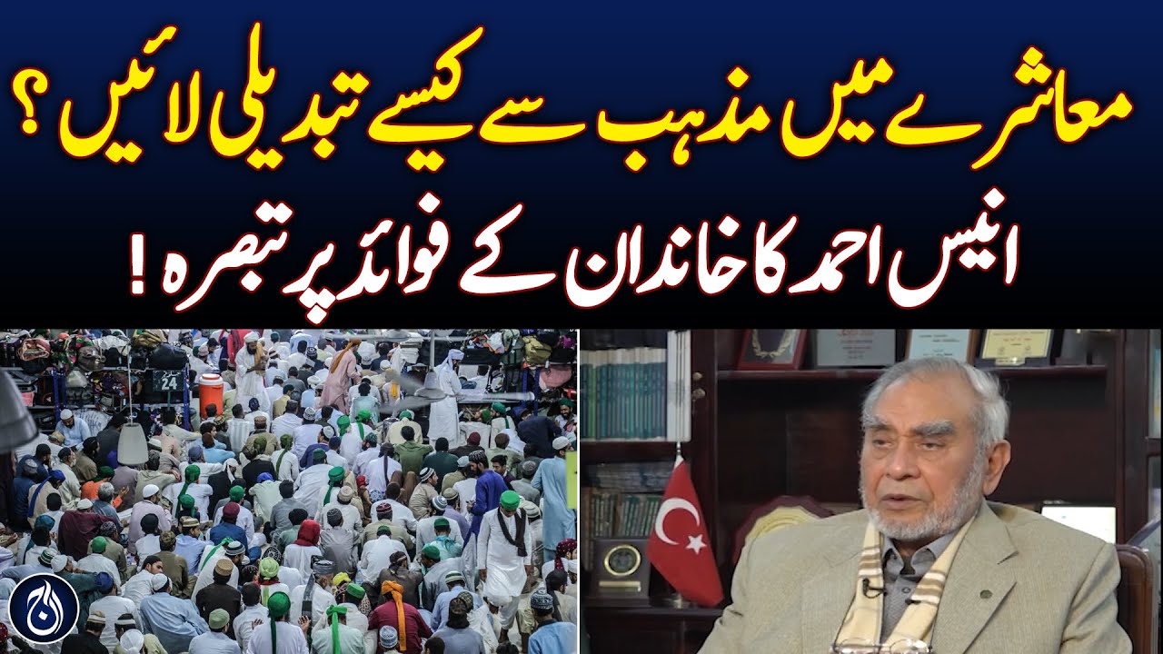 How to bring change in society through religion? Anees Ahmed's commentary on the benefits of family!