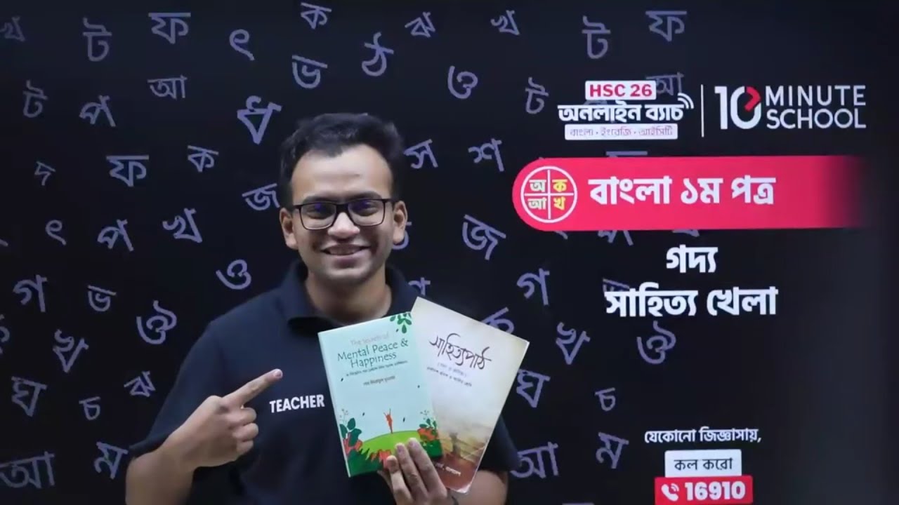 HSC Bangla 1st Paper | সাহিত্যে খেলা | HSC 10 Minute School | Shahitte Khela Probondho HSC 