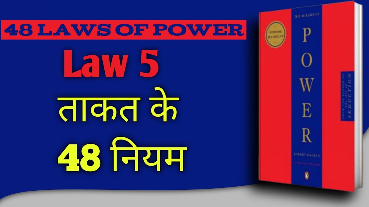 प्रतिष्ठा गई तो सब गया | 48 Laws of Power नियम 5 | हिंदी