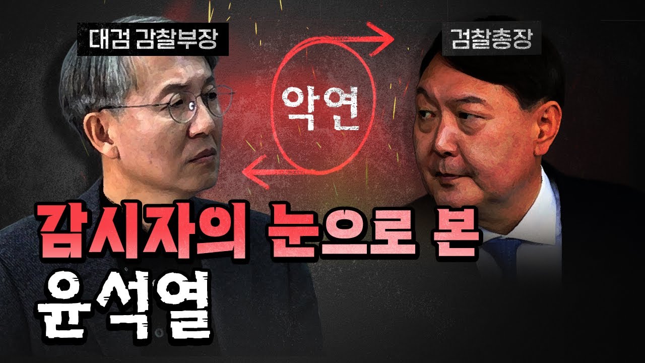 외유내강 한동수 前감찰부장 “윤석열 총장의 행동은 충격의 연속이었다” [코너별 다시보기]