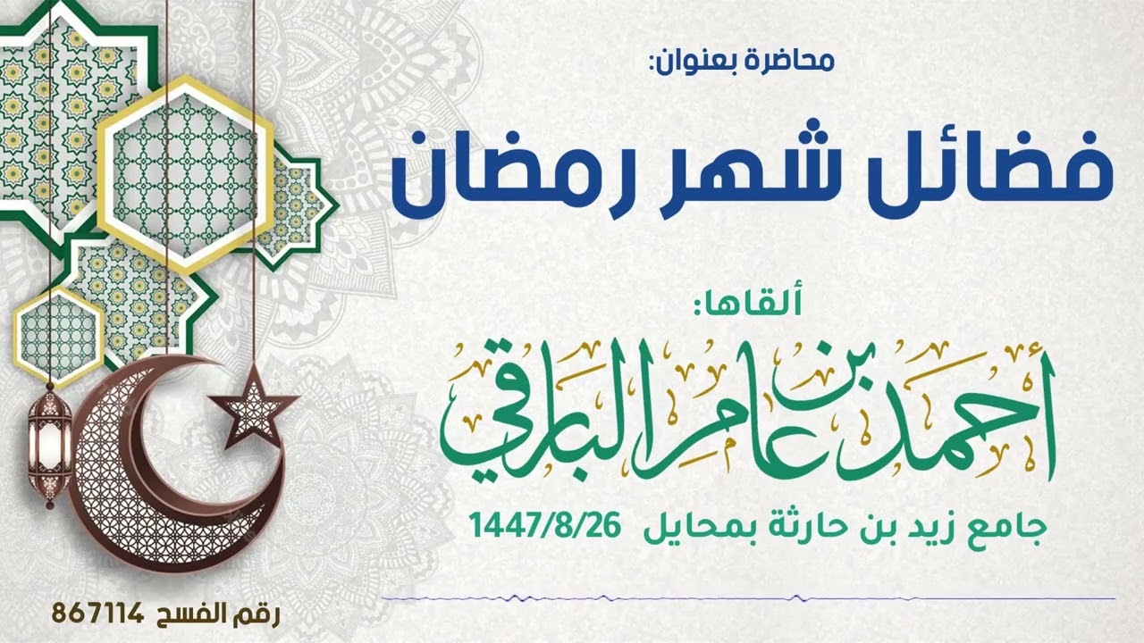 فضائل شهر رمضان ٢٦-٨-١٤٤٧هـ
