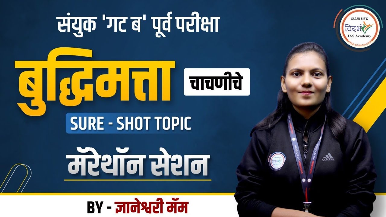 बुद्धिमत्ता मॅरेथॉन | Mpsc Combine Prelims | 2 फेब्रुवारी 2025 | By ज्ञानेश्वरी मॅम
