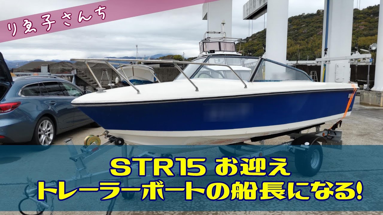 #009 STR15 トレーラブルボート船長への道