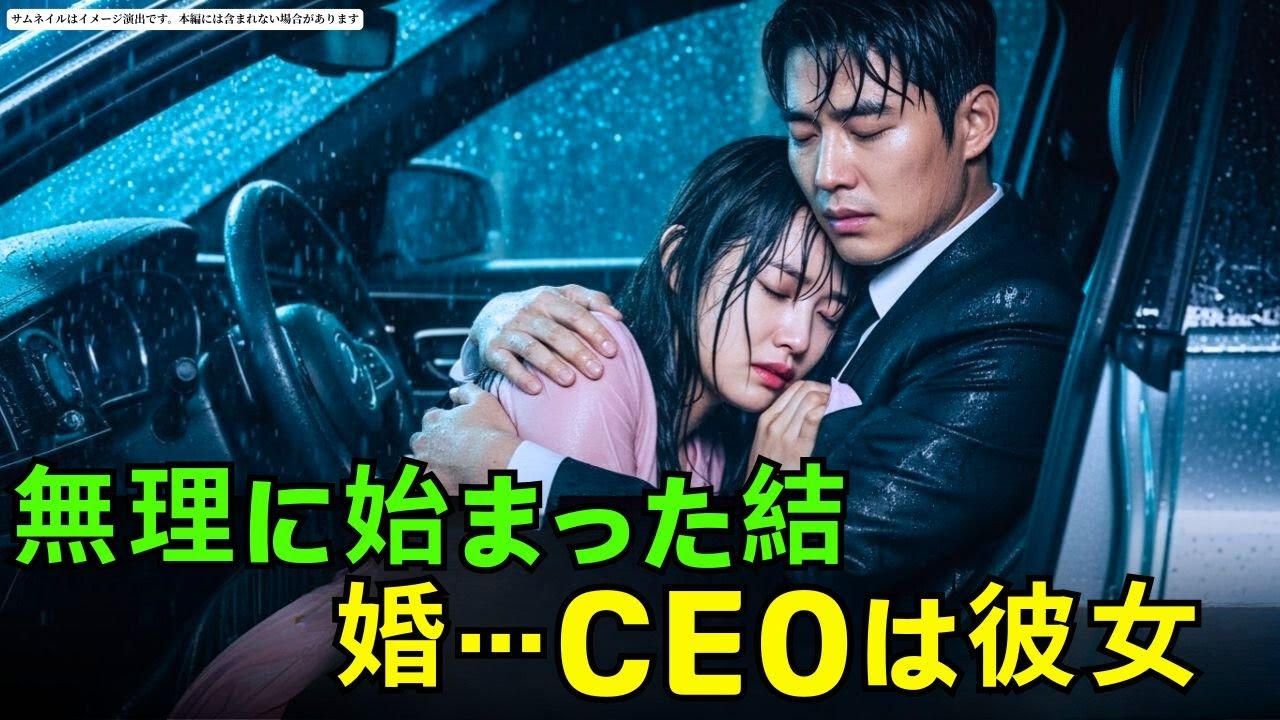 無理に始まった結婚…CEOは彼女の本心を知り、涙ながらに告白する！ #朗読#読み聞かせ#CEOロマンス #CEO