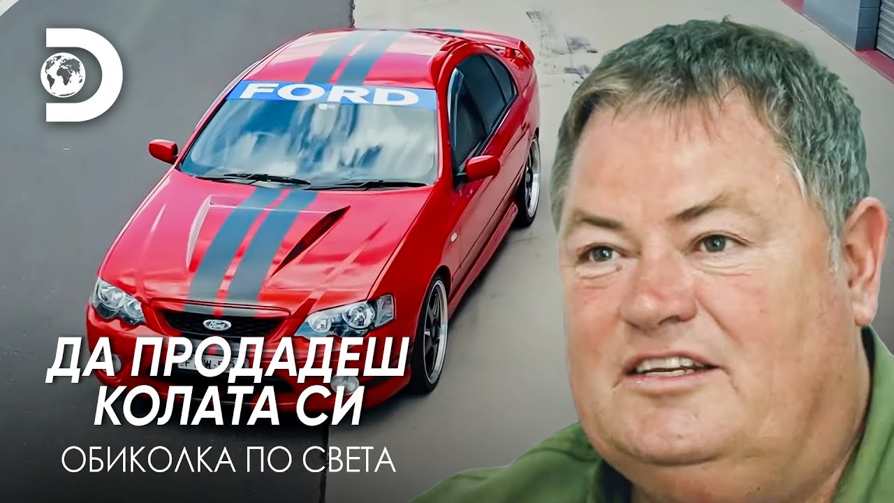Ще победи ли Ford XR8 Holden? | Да продадеш колата си - обиколка по света