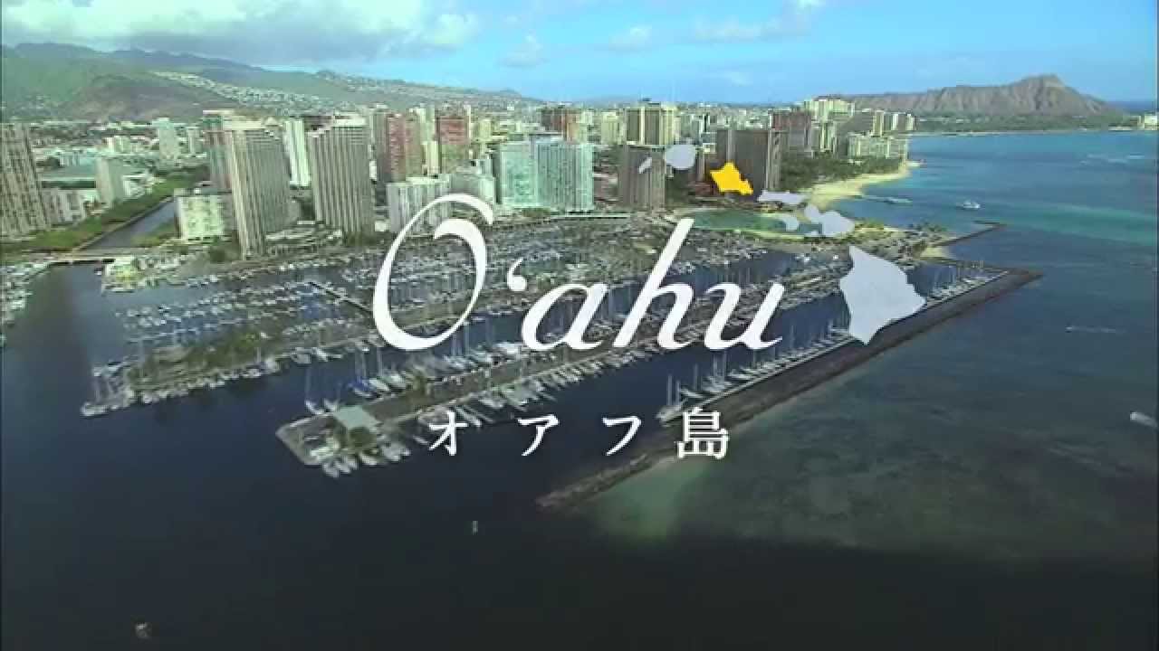 オアフ島 プロモーションビデオ