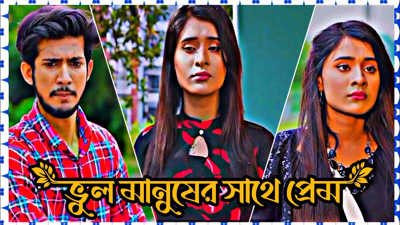 ভুল মানুষের সাথে প্রেম 💔😭|| Shoeb Shanto & Lamha Ansu 😭💔|| Shanto Lamha New Natok 2026 💔😭||