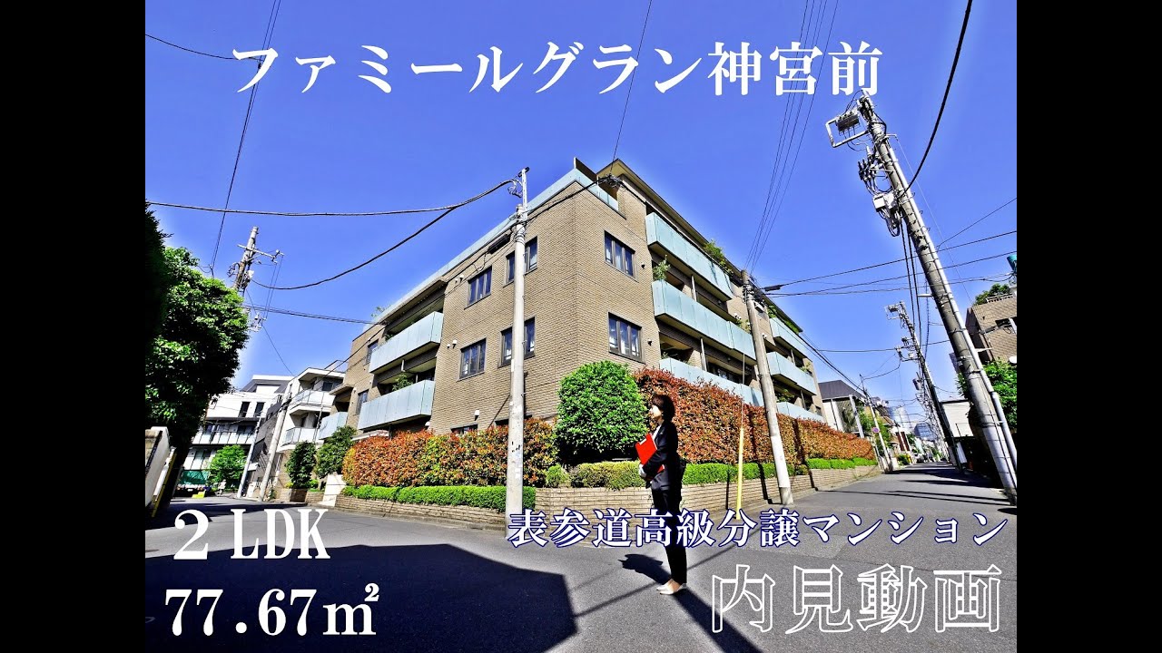 表参道駅低層高級分譲マンション『ファミールグラン神宮前』２LDK・77.67㎡・内見動画