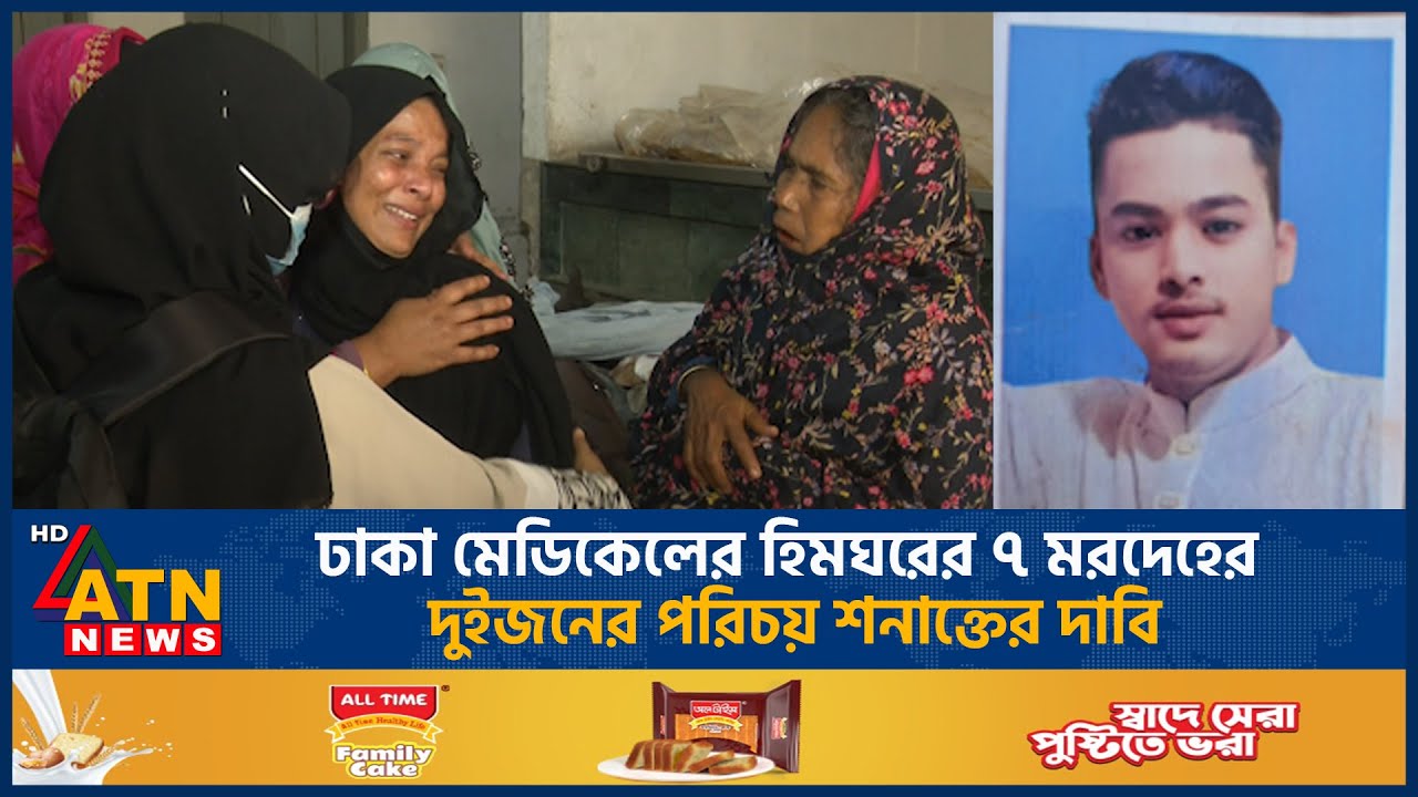 ঢাকা মেডিকেলের হিমঘরের ৭ ম-র-দে-হে-র দুইজনের পরিচয় শনাক্তের দাবি | Dhaka medical | ATN News