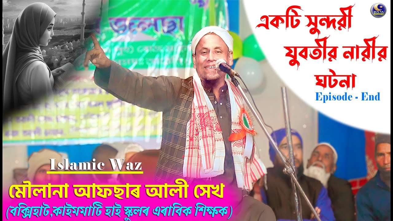 একটি সুন্দরী যুবতীর ঘটনা ||Full Waz | Islamic Bangla Waz || হজৰত মৌলানা আফছাৰ আলী || BSW Waz