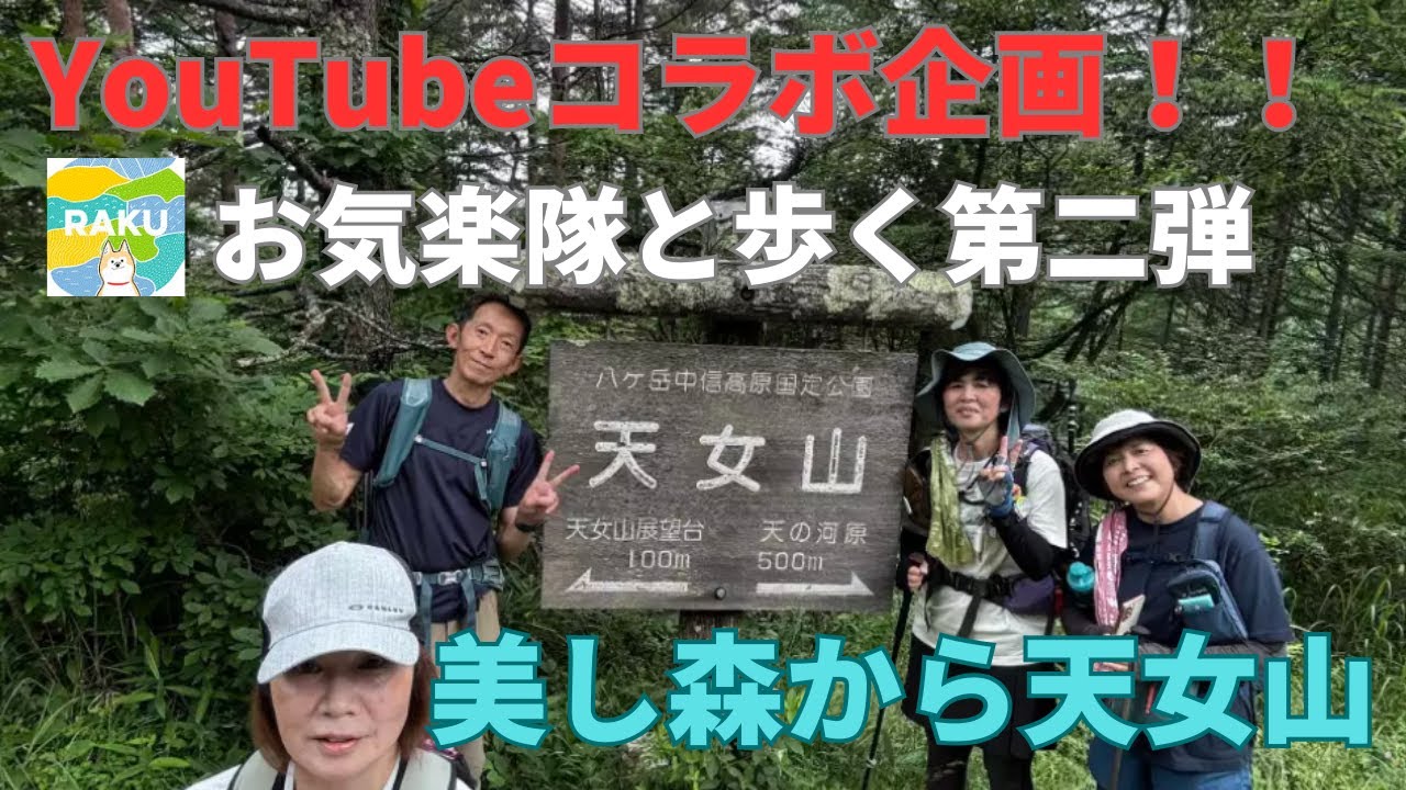 美し森からの天女山（「お気楽隊」とのYouTubeコラボ第二弾）