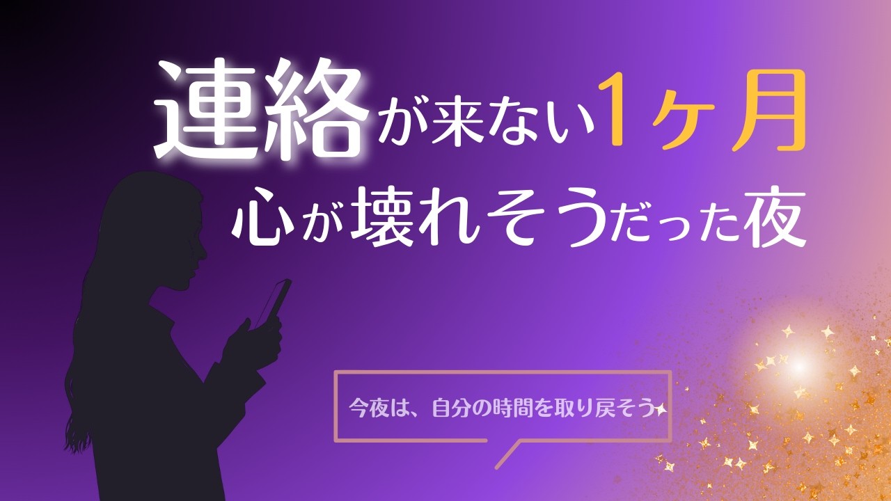 連絡が来ない１ヶ月。心が壊れそうだった夜。