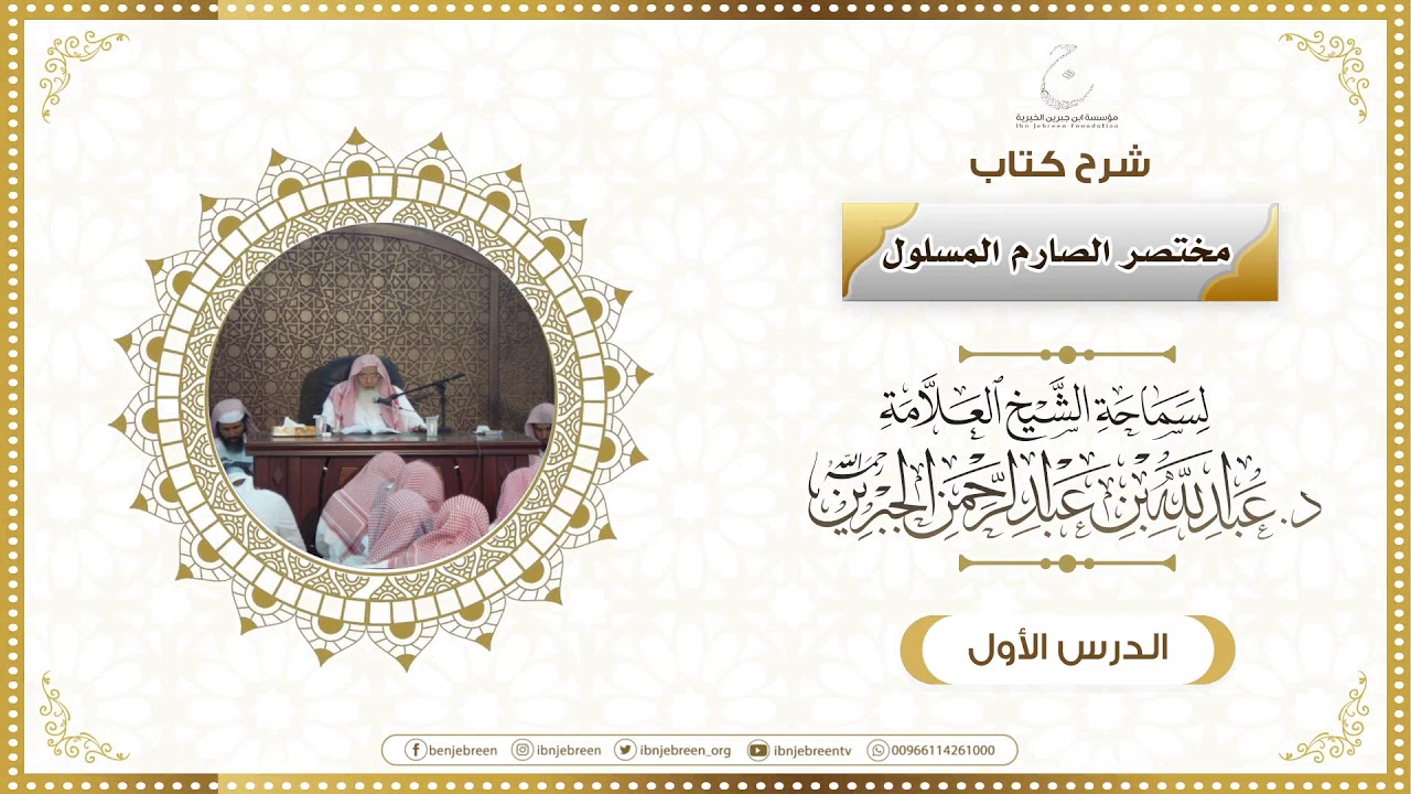 شرح كتاب مختصر الصارم المسلول لفضيلة الشيخ عبدالله ابن جبرين الدرس الأول