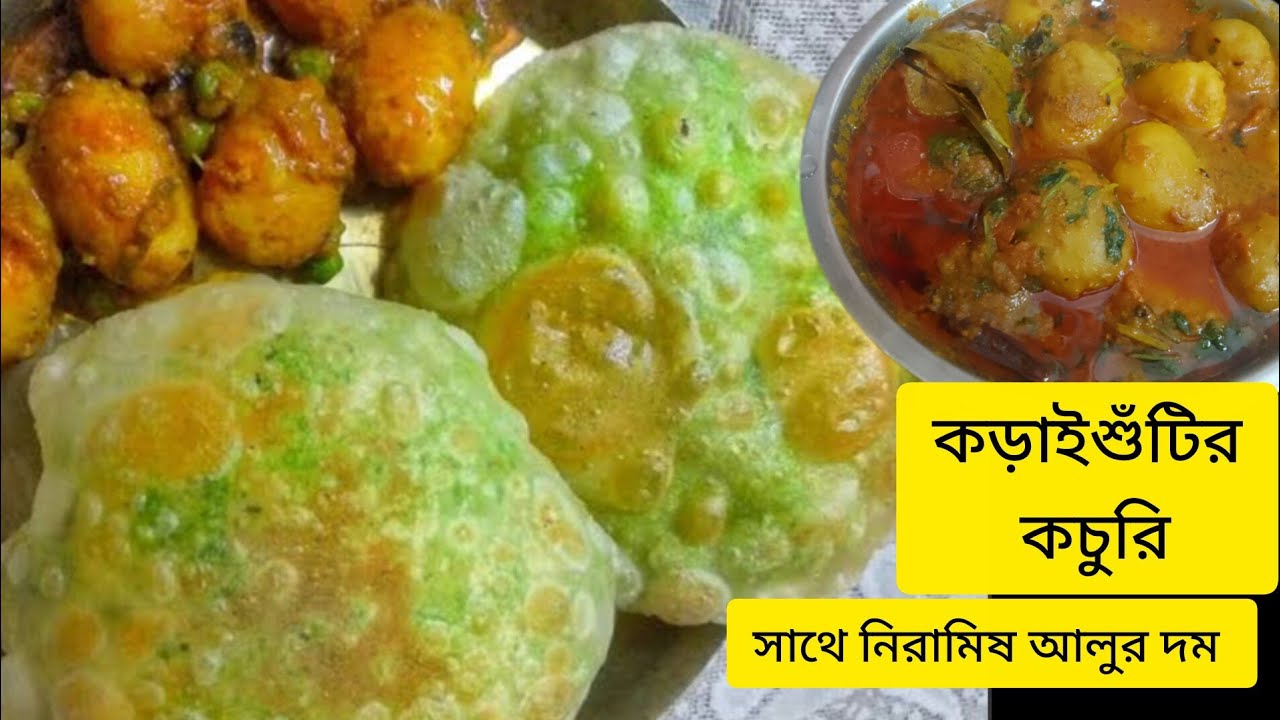আজকে রাত্রের ডিনার বানালাম।। কড়াইশুঁটির কচুরি সাথে নিরামিষ আলুর দম।। নিরামিষ দিনে বানিয়ে ফেলুন।।