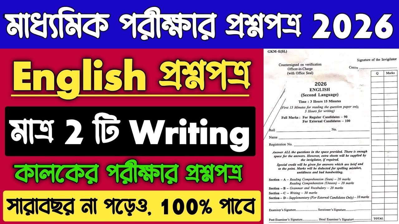 Madhyamik Important English Writing Suggestion 2026 | Madhyamik 2026 English Question Paper Leaked