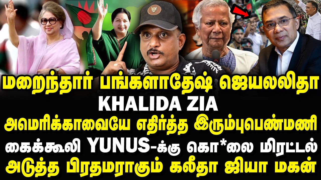 மறைந்தார் பங்களாதேஷ் ஜெயலலிதா கலீதா ஜியா! Umapathy Interview Bangladesh Latest News Tamil #firstline