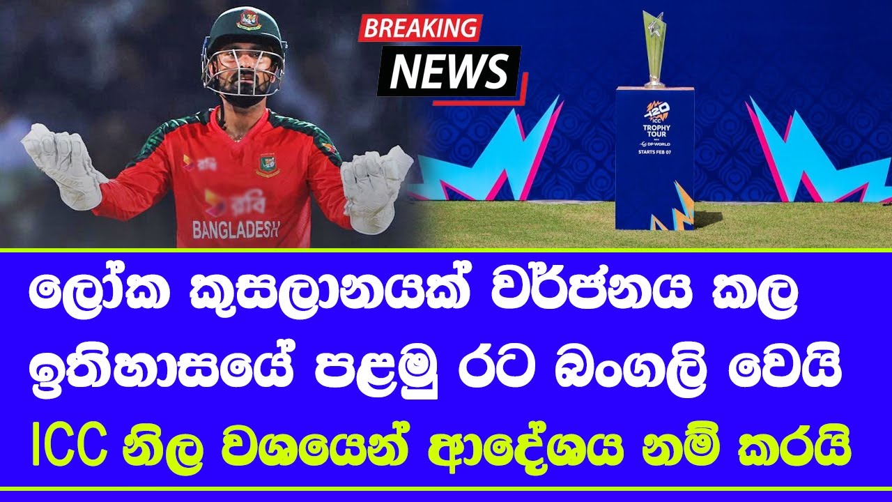 ICC confirmed Bangladesh out of T20 world cup 2026| replaced Scotland