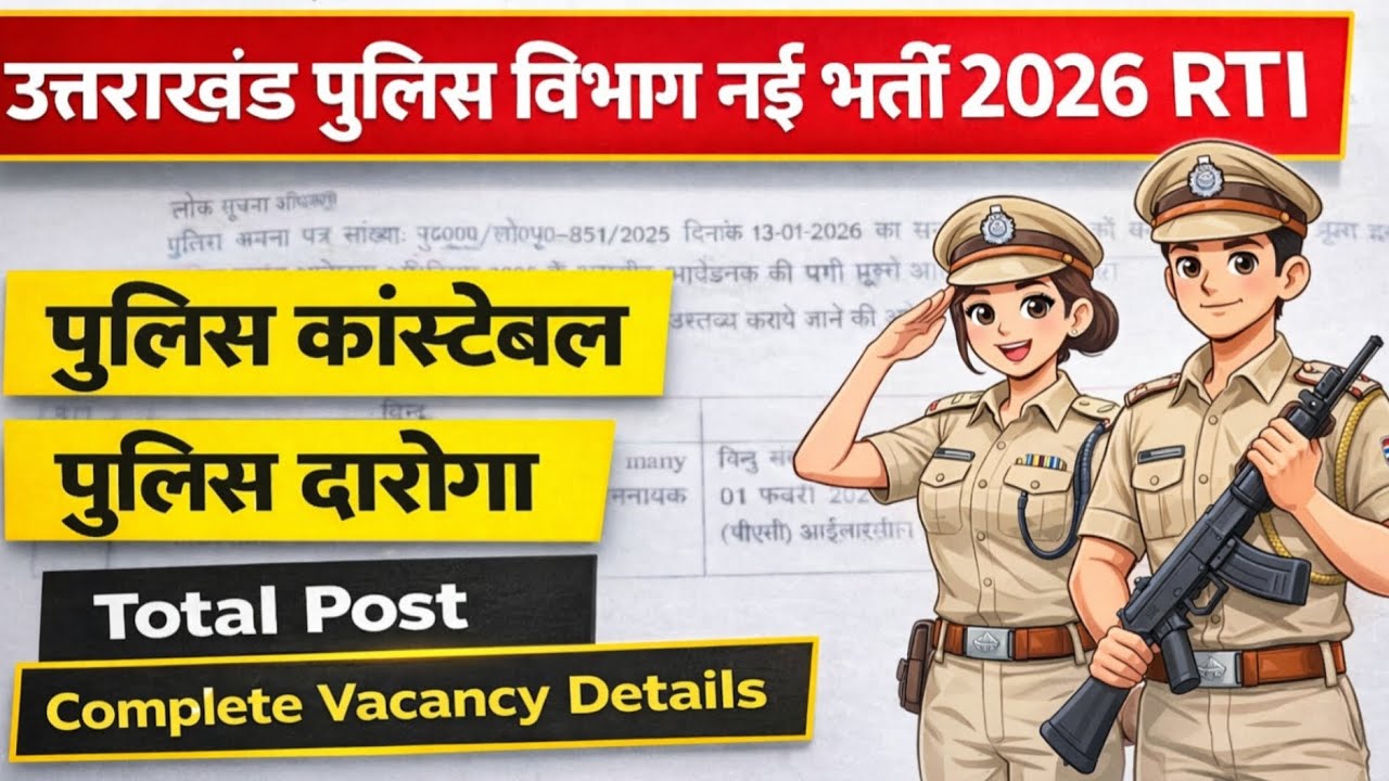 उत्तराखंड पुलिस दरोगा और कांस्टेबल भर्ती 2026 की नई अपडेट RTI के माध्यम से प्राप्त  जानकारी अनुसार ✅