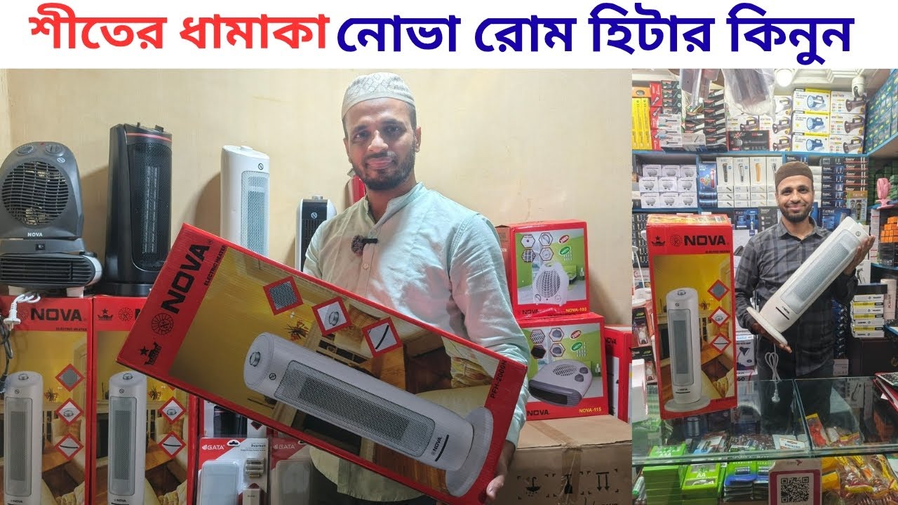 এই শীতে হিট অফার😱 মাত্র ১৬০০ টাকা রুম হিটার🔥Room Heter best price in Bangladesh || Nova room heater,