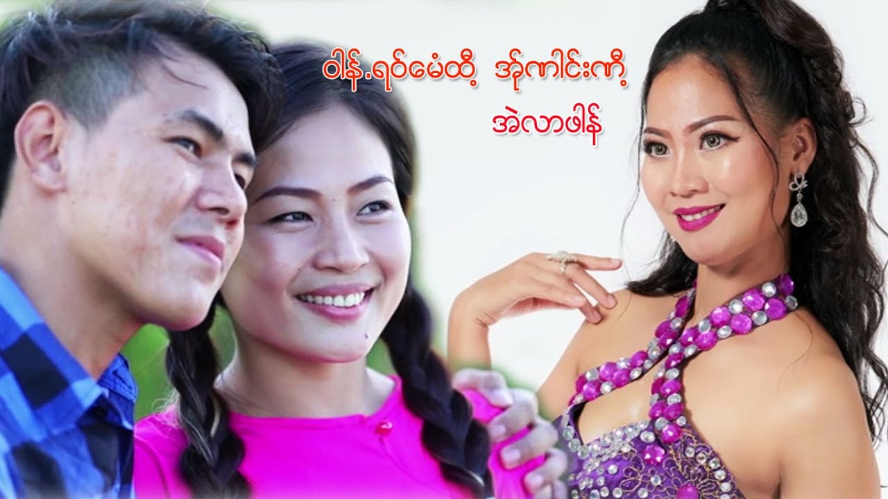 ဝါန္.ရဝ္ေမထီ႔ အ္ုဏါင္ဏီ႔ ၊ တါဏင္႔အဲလာဖါန္ [official MV]
